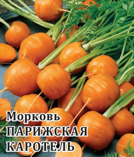 Морковь «Парижская каротель»