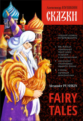 Fairy Tales. Сказки. Билингва