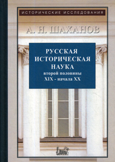 Русская историческая наука второй половины XIX — начала ХХ