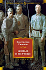 Живые и мертвые