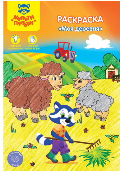 Раскраска «Моя деревня»