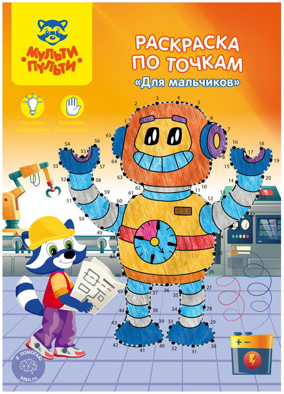 Раскраска по точкам «Для мальчиков» | Мульти-Пульти