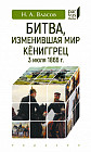 Битва,изменившая мир. Кёниггрец, 3 июля 1866 г.
