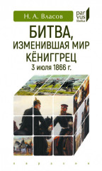 Битва,изменившая мир. Кёниггрец, 3 июля 1866 г.