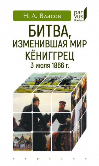 Битва,изменившая мир. Кёниггрец, 3 июля 1866 г.