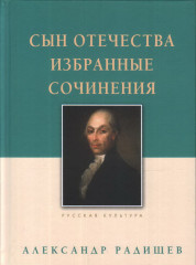Сын Отечества. Избранные сочинения