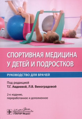 Спортивная медицина у детей и подростков