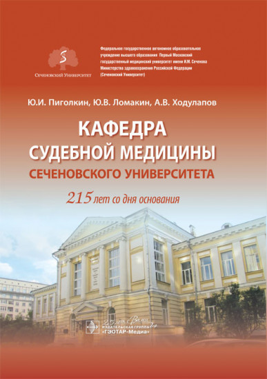 Кафедра судебной медицины Сеченовского Университета. 215 лет со дня основания