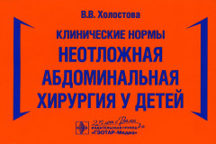 Неотложная абдоминальная хирургия у детей