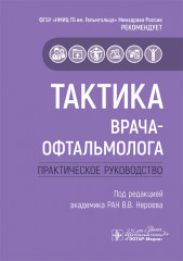 Тактика врача-офтальмолога