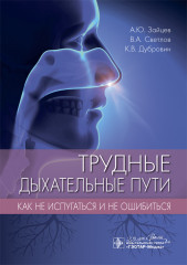 Трудные дыхательные пути