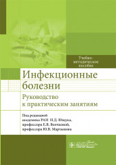 Инфекционные болезни. Руководство