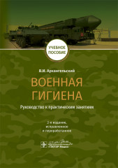 Военная гигиена. Руководство