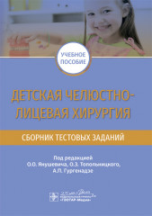 Детская челюстно-лицевая хирургия