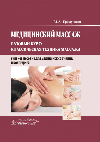 Медицинский массаж. Базовый курс