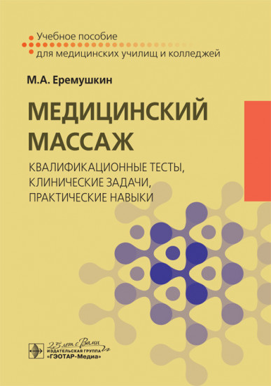 Медицинский массаж. Квалификационные тесты