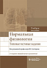 Нормальная физиология. Типовые тестовые задания