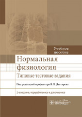 Нормальная физиология