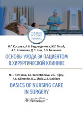 Основы ухода за пациентом