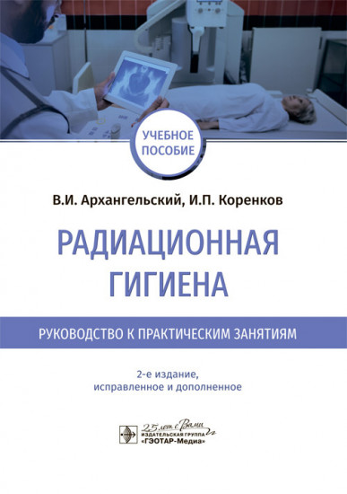 Радиационная гигиена