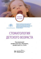 Стоматология детского возраста
