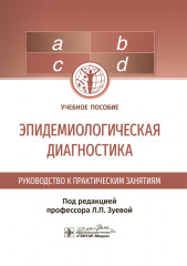 Эпидемиологическая диагностика
