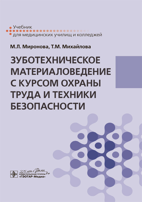 Зуботехническое материаловедение с курсом охраны труда и техники безопасности | Учебник для ВУЗов