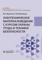 Зуботехническое материаловедение