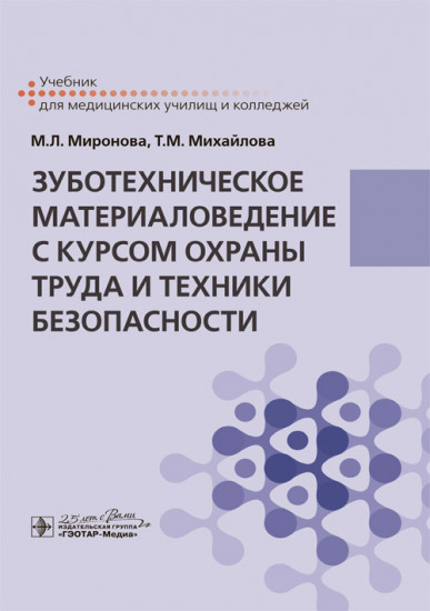 Зуботехническое материаловедение с курсом охраны труда и техники безопасности