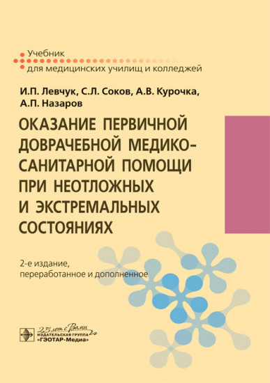 Оказание первичной доврачебной медико-санитарной помощи