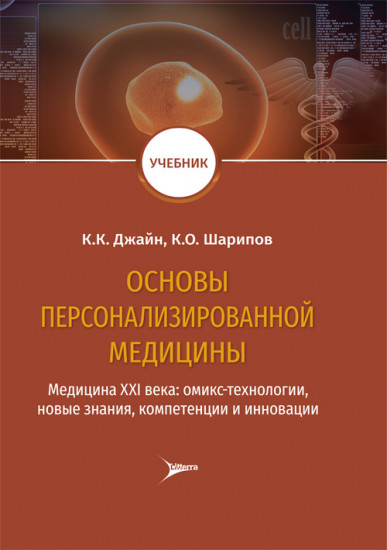 Основы персонализированной медицины. Медицина ХХI века: омикс-технологии, новые знания, компетенции и инновации