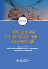 Пропедевтика стоматологических заболеваний