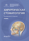 Хирургическая стоматология