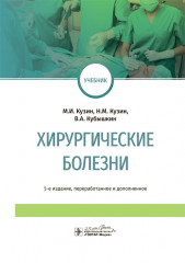 Хирургические болезни