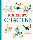 Книга про счастье