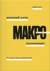 Краткий курс макроэкономики. Что нужно знать руководителю