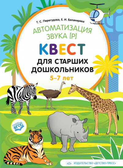 Автоматизация звука [Р]. Квест для старших дошкольников. 5-7 лет