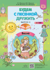 Будем с песенкой дружить. Выпуск 3