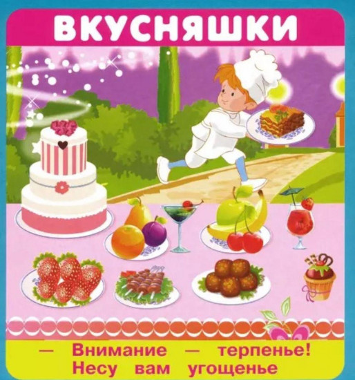 Вкусняшки