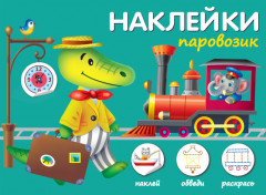 Паровозик