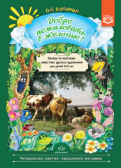 Добро пожаловать в экологию! 5-6 лет