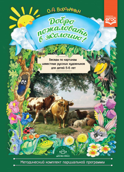 Добро пожаловать в экологию! 5-6 лет
