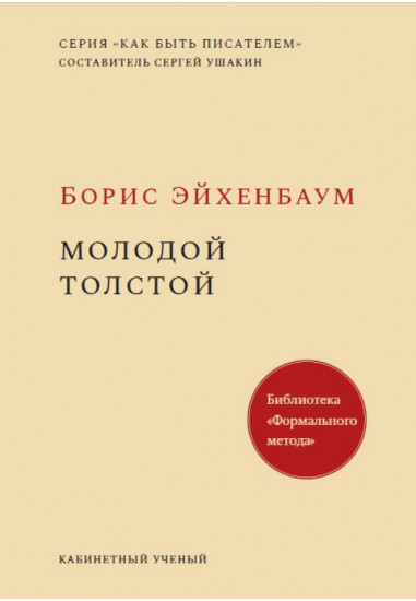 Молодой Толстой