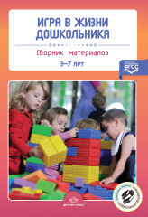 Игра в жизни дошкольника