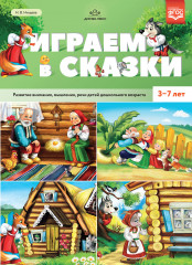 Играем в сказки. 3-7 лет