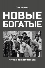 Новые богатые: история хип-хоп-бизнеса