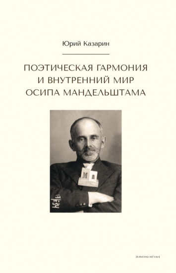 Внутренний мир Осипа Мандельштама