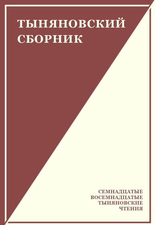 Тыняновский сборник. Выпуск 15