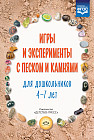 Игры и эксперименты с песком и камнями. 4-7 лет