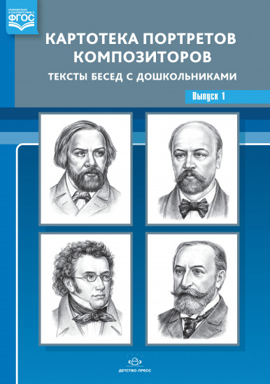 Картотека портретов композиторов. Тексты бесед с дошкольниками. Выпуск 1